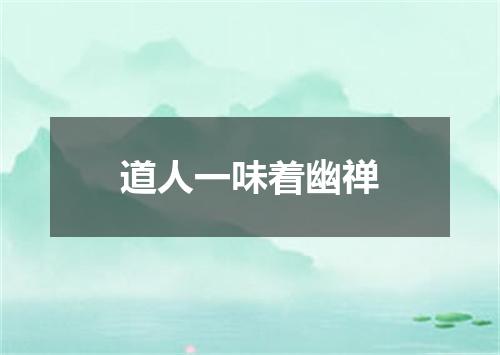 道人一味着幽禅