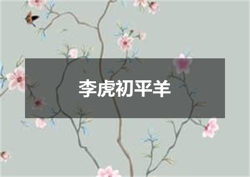 李虎初平羊