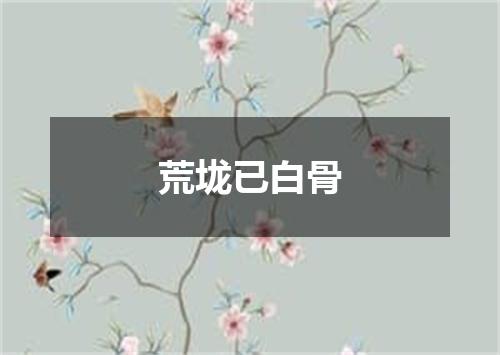 荒垅已白骨