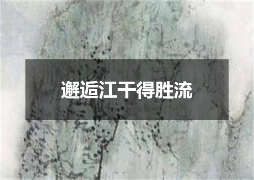 邂逅江干得胜流