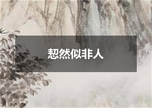 恝然似非人