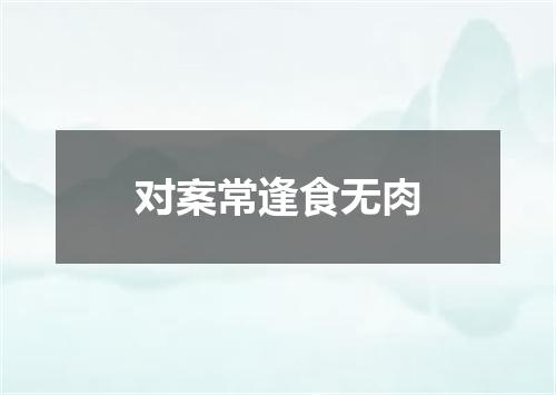 对案常逢食无肉