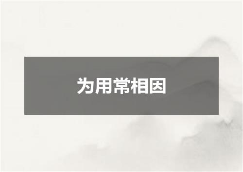 为用常相因