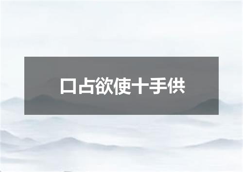 口占欲使十手供