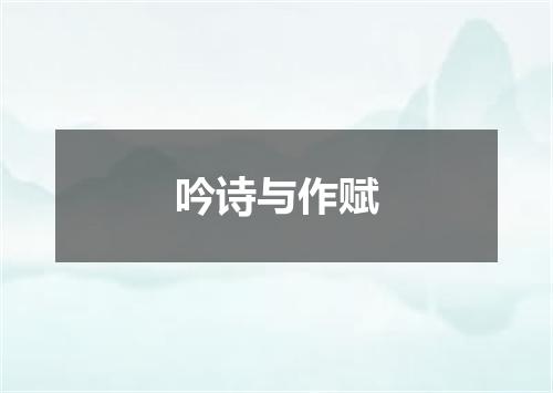 吟诗与作赋