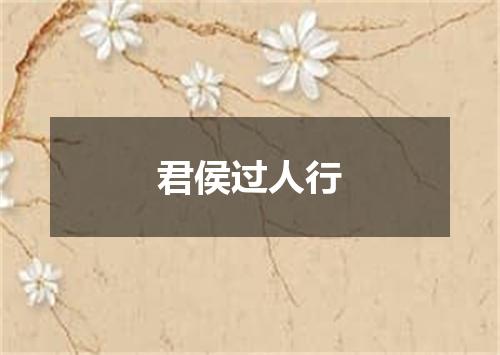 君侯过人行