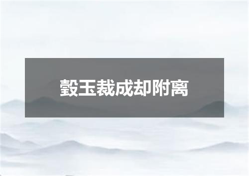 瑴玉裁成却附离