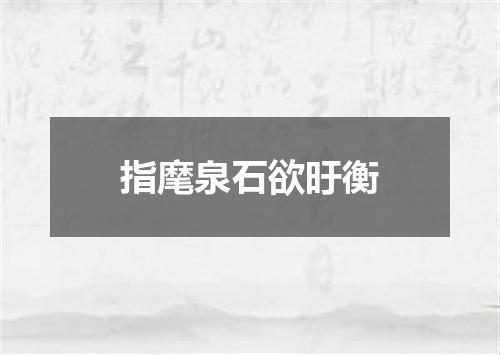 指麾泉石欲旴衡