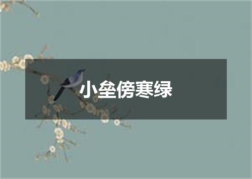 小垒傍寒绿