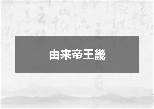 由来帝王畿