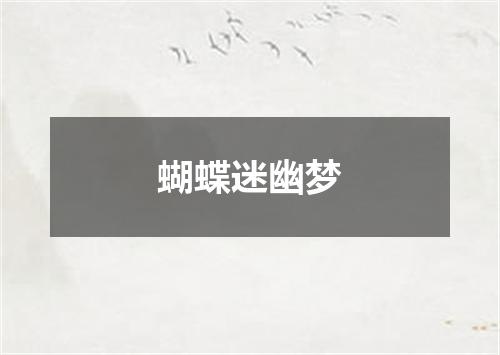 蝴蝶迷幽梦