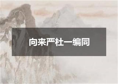 向来严杜一编同