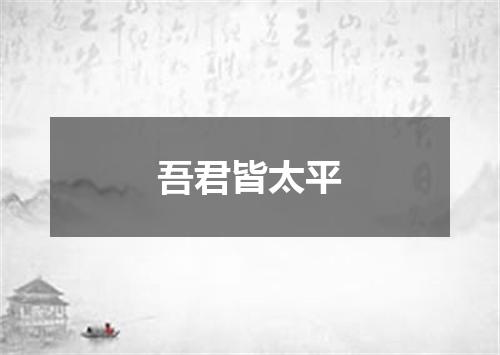 吾君皆太平