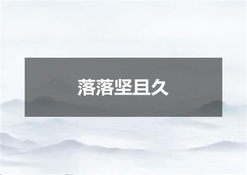 落落坚且久