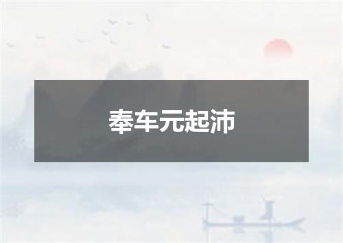 奉车元起沛