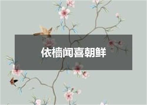 依樯闻喜朝鲜