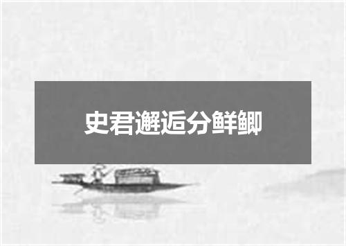 史君邂逅分鲜鲫