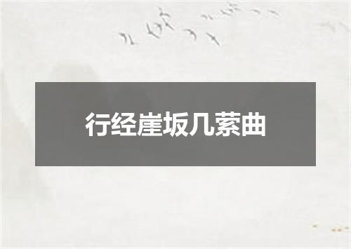 行经崖坂几萦曲