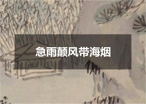 急雨颠风带海烟