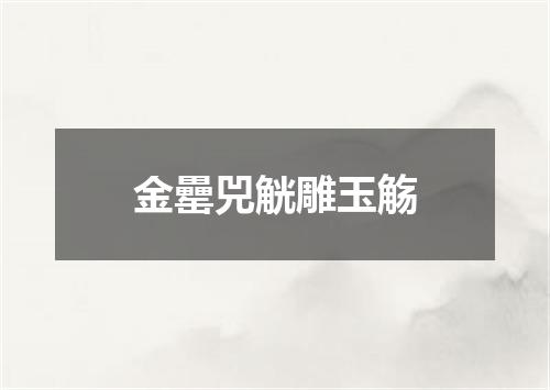 金罍兕觥雕玉觞