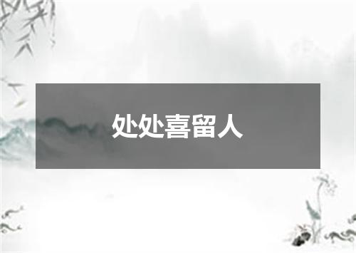 处处喜留人