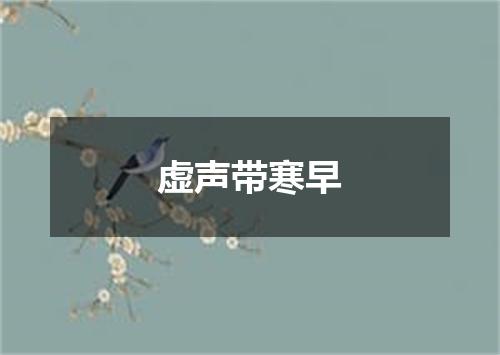 虚声带寒早