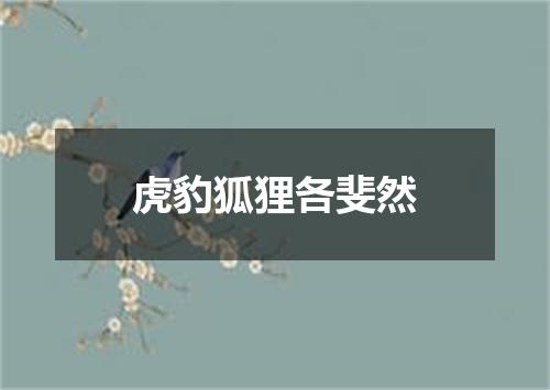 虎豹狐狸各斐然