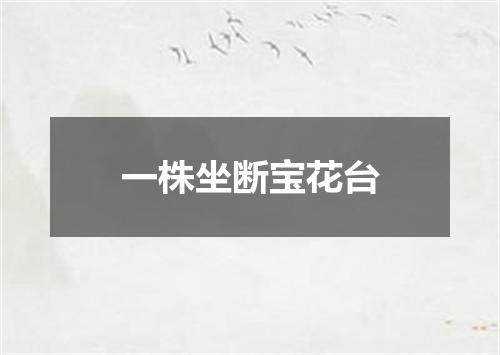 一株坐断宝花台