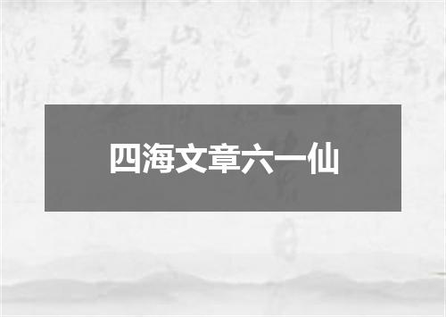 四海文章六一仙