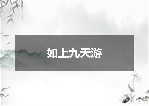如上九天游