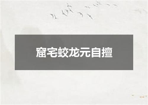 窟宅蛟龙元自擅