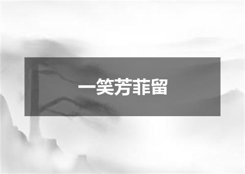 一笑芳菲留