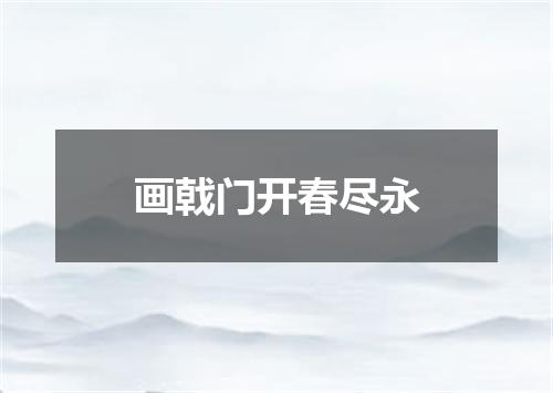 画戟门开春尽永