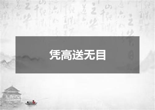 凭高送无目