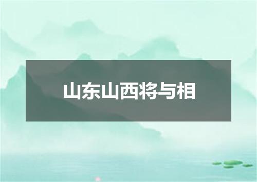 山东山西将与相