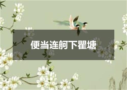 便当连舸下瞿塘