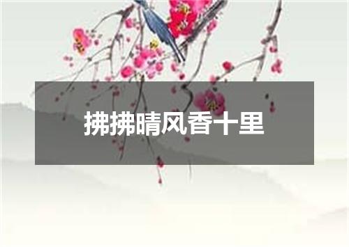 拂拂晴风香十里