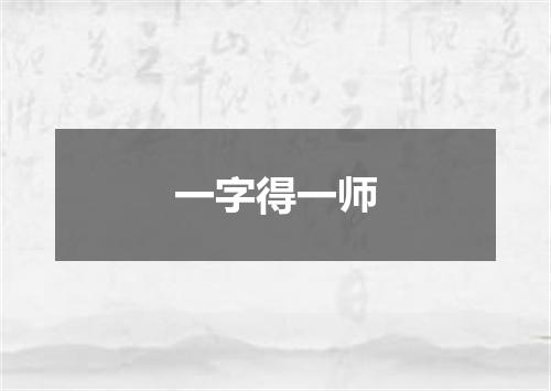 一字得一师