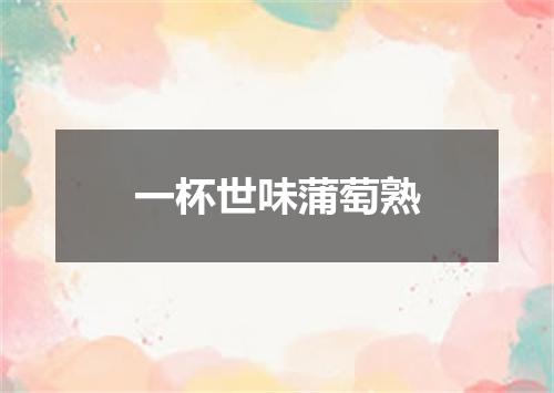 一杯世味蒲萄熟