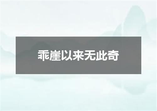 乖崖以来无此奇