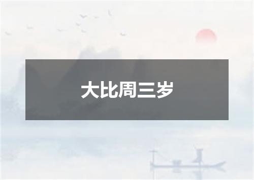 大比周三岁