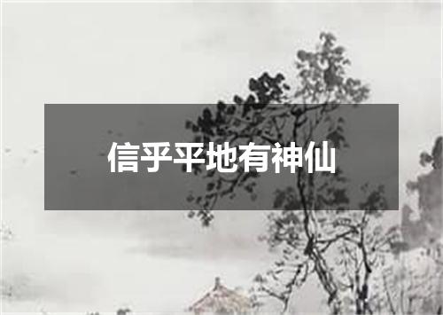 信乎平地有神仙
