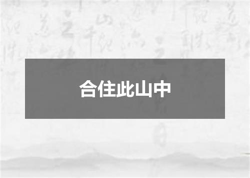 合住此山中
