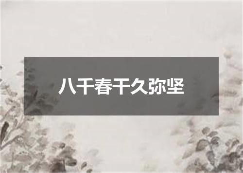 八千春干久弥坚