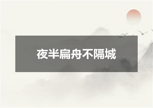夜半扁舟不隔城