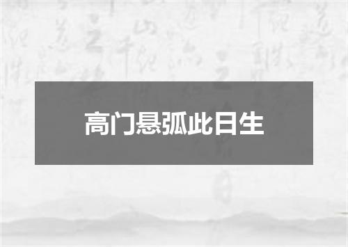 高门悬弧此日生