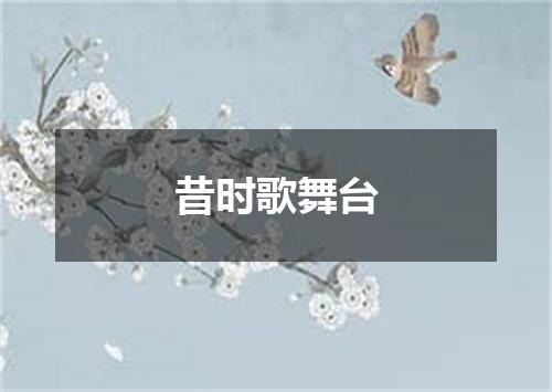 昔时歌舞台