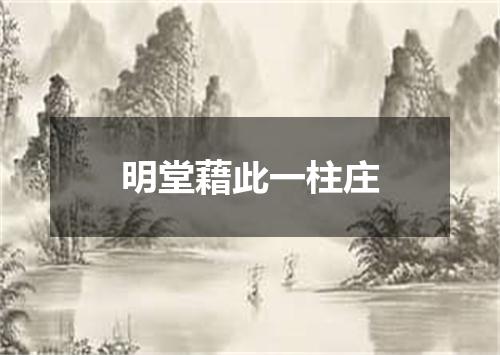 明堂藉此一柱庄