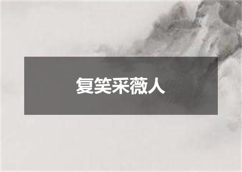 复笑采薇人