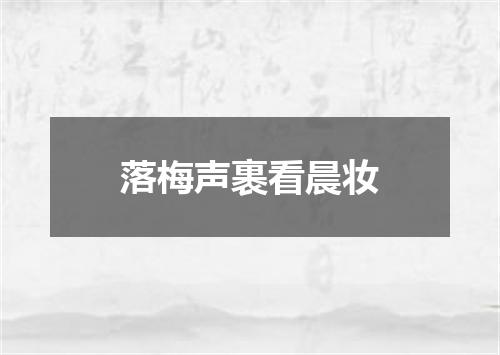 落梅声裹看晨妆